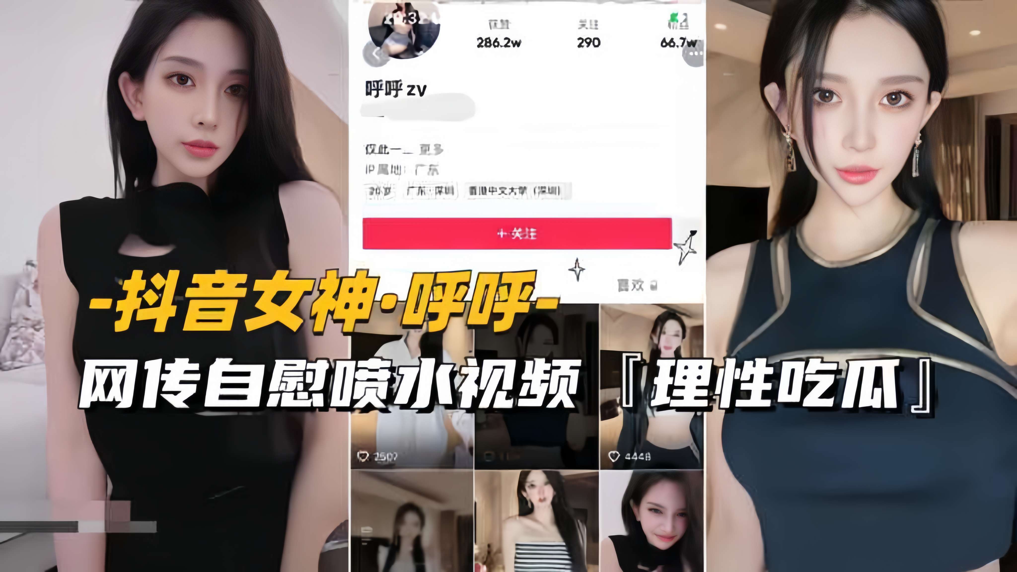 【抖音女神-呼呼】网传自慰喷水视频流出，理性吃瓜